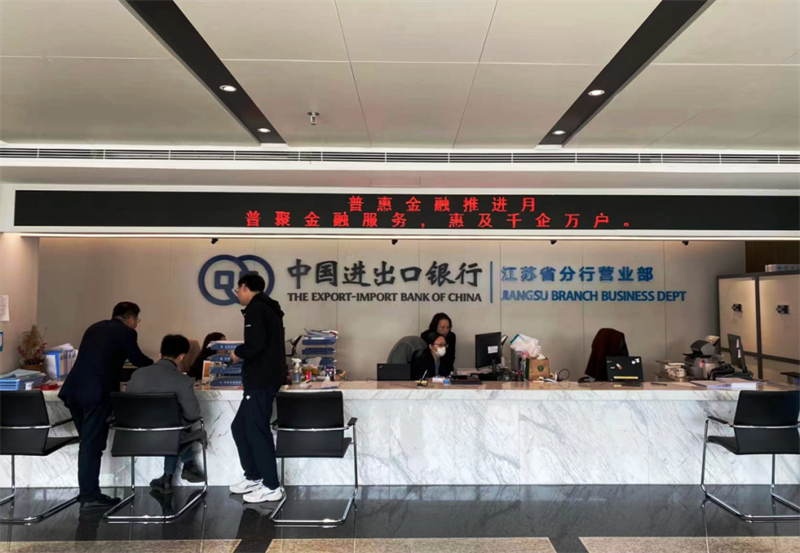 中国进出口银行江苏省分行开展普惠金融推进月行动
