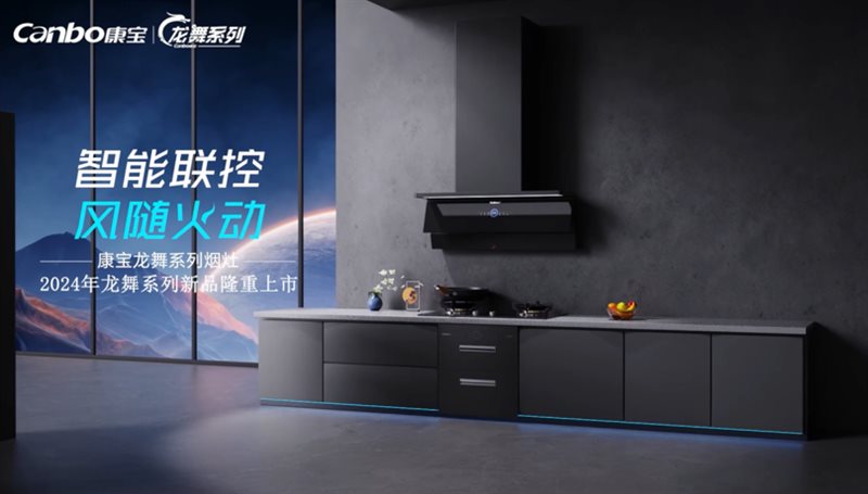 2024年康宝电器新品发布会暨全国经销商大会成功举行