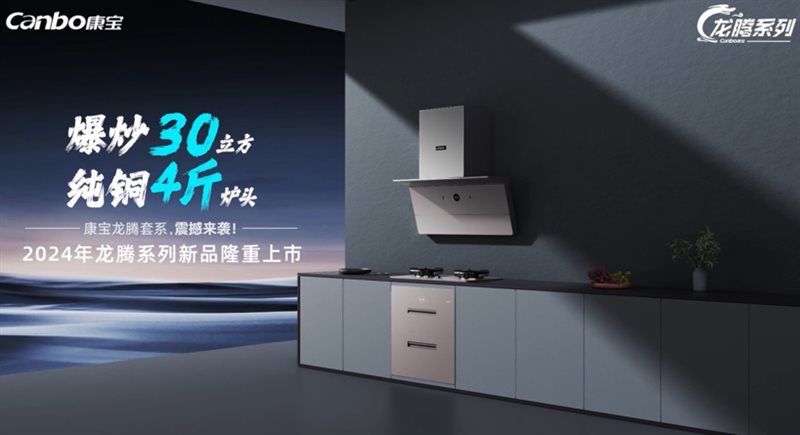 2024年康宝电器新品发布会暨全国经销商大会成功举行