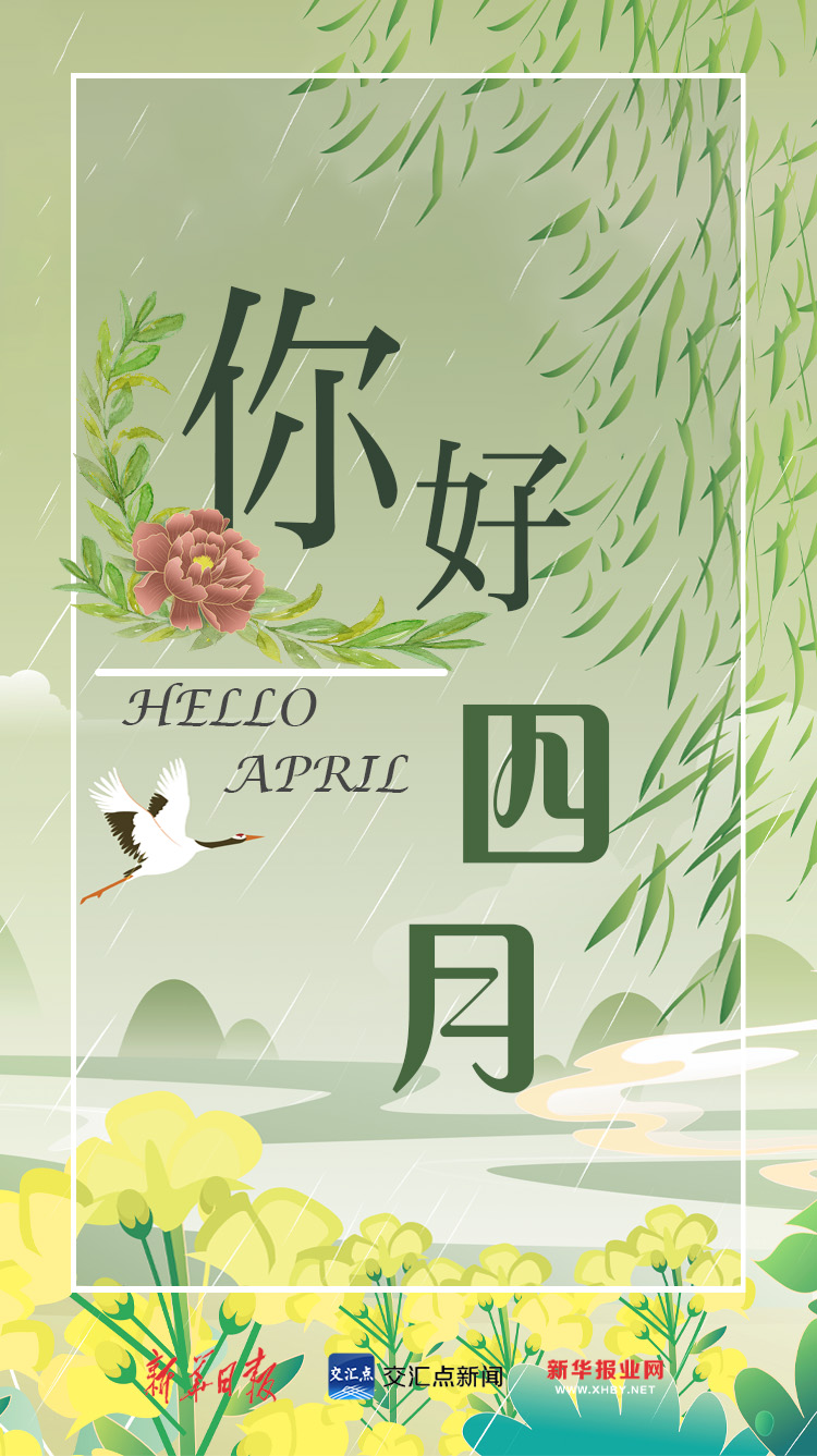 你好，四月！