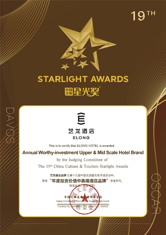 艺龙酒店荣膺星光奖年度投资价值中高端酒店品牌