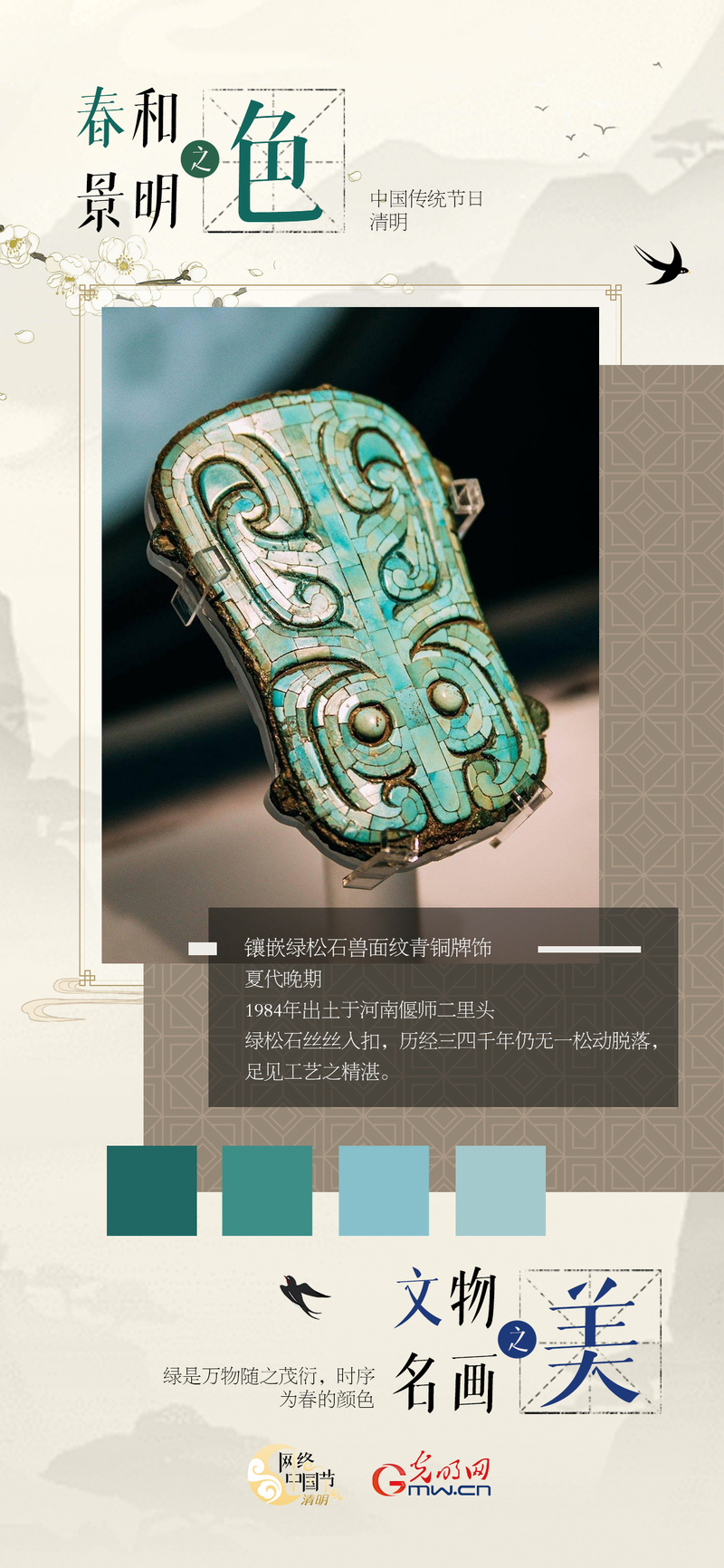 【网络中国节·清明】海报丨春和景明之色,文物名画之美 【网络中国节·清明】海报丨春和景明之色,文物名画之美