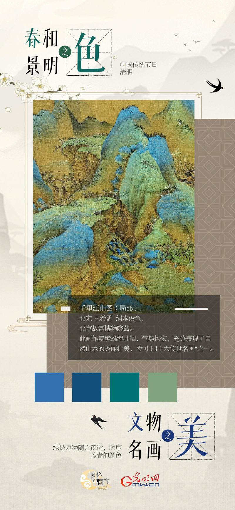 【网络中国节·清明】海报丨春和景明之色,文物名画之美 【网络中国节·清明】海报丨春和景明之色,文物名画之美