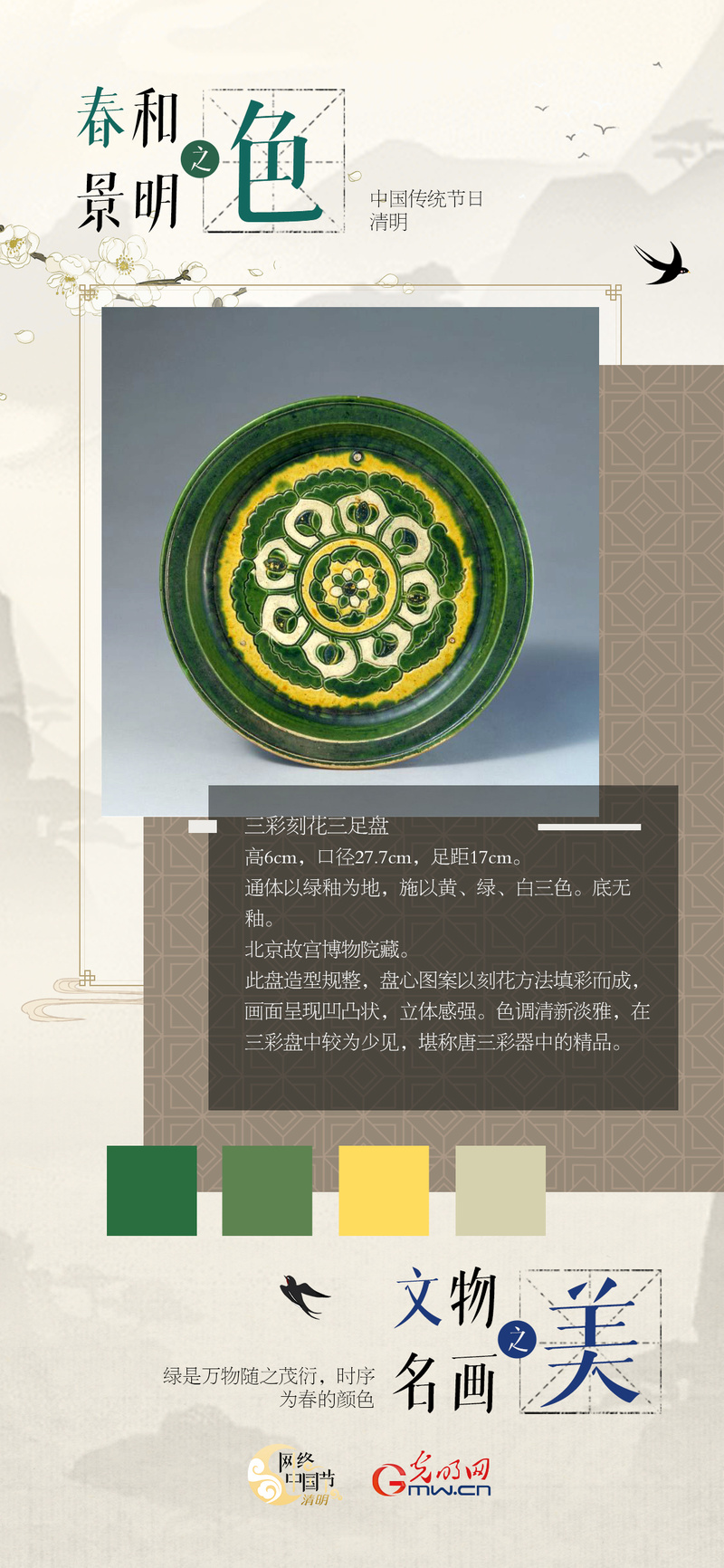 【网络中国节·清明】海报丨春和景明之色,文物名画之美 【网络中国节·清明】海报丨春和景明之色,文物名画之美