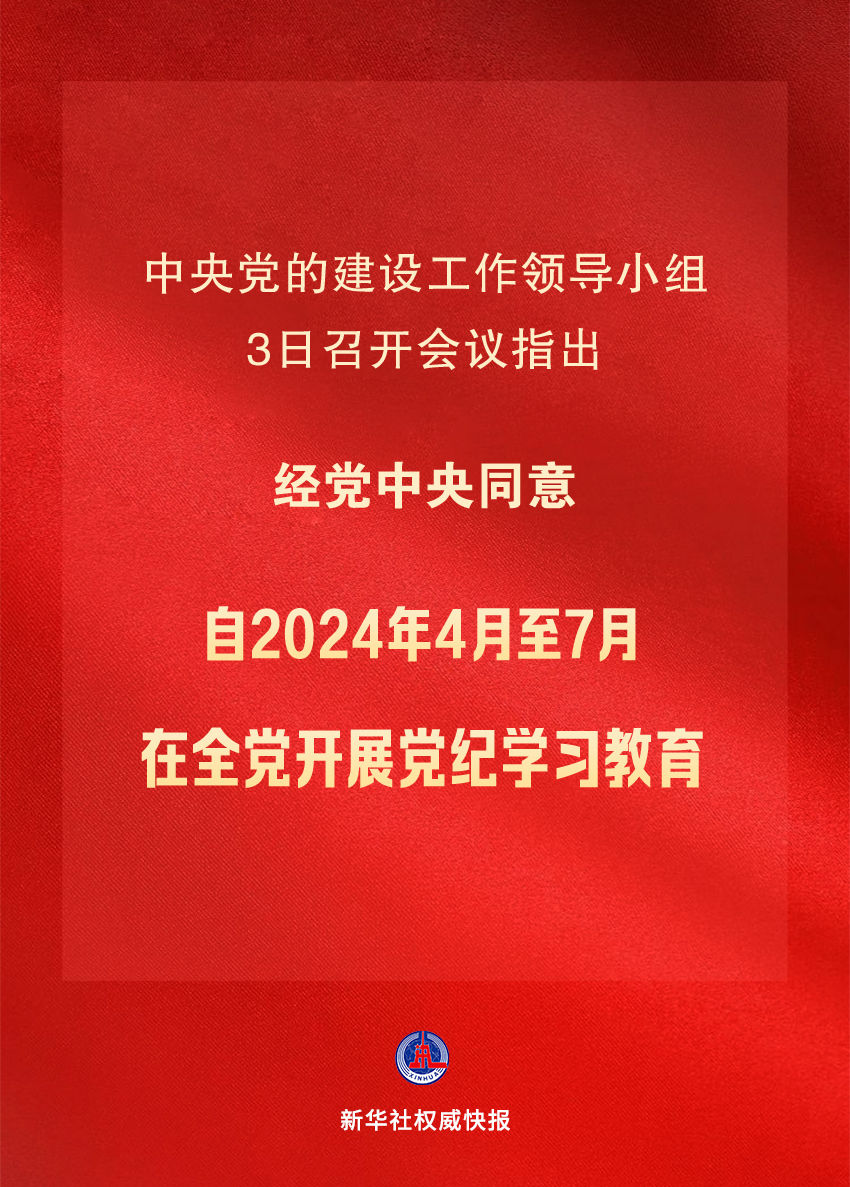 新华社权威快报｜党纪学习教育自2024年4月至7月在全党开展