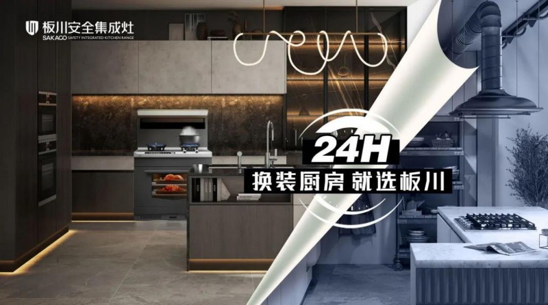 24小时厨房换新选板川换装厨电选板川近排烟灶一体机