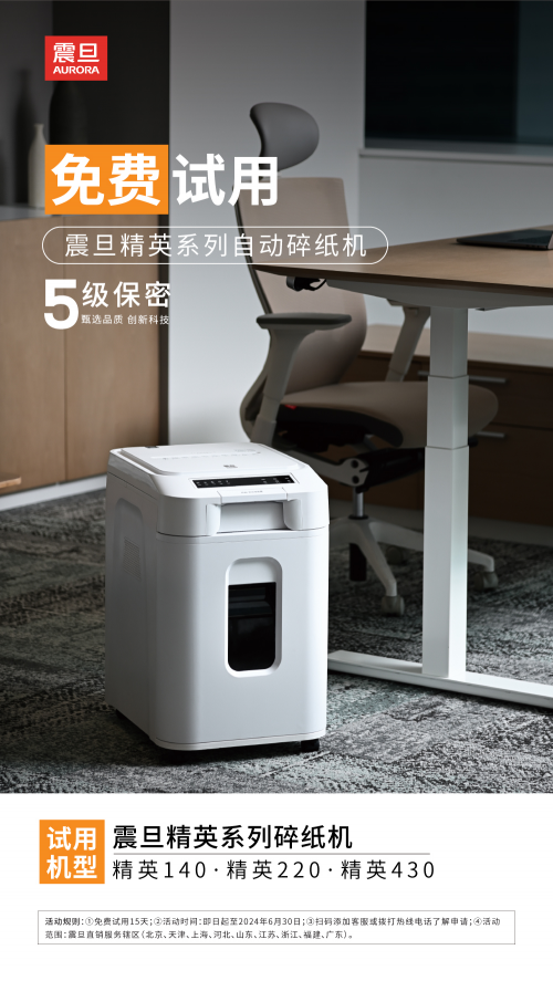 震旦精英系列自动碎纸机推出免费试用活动