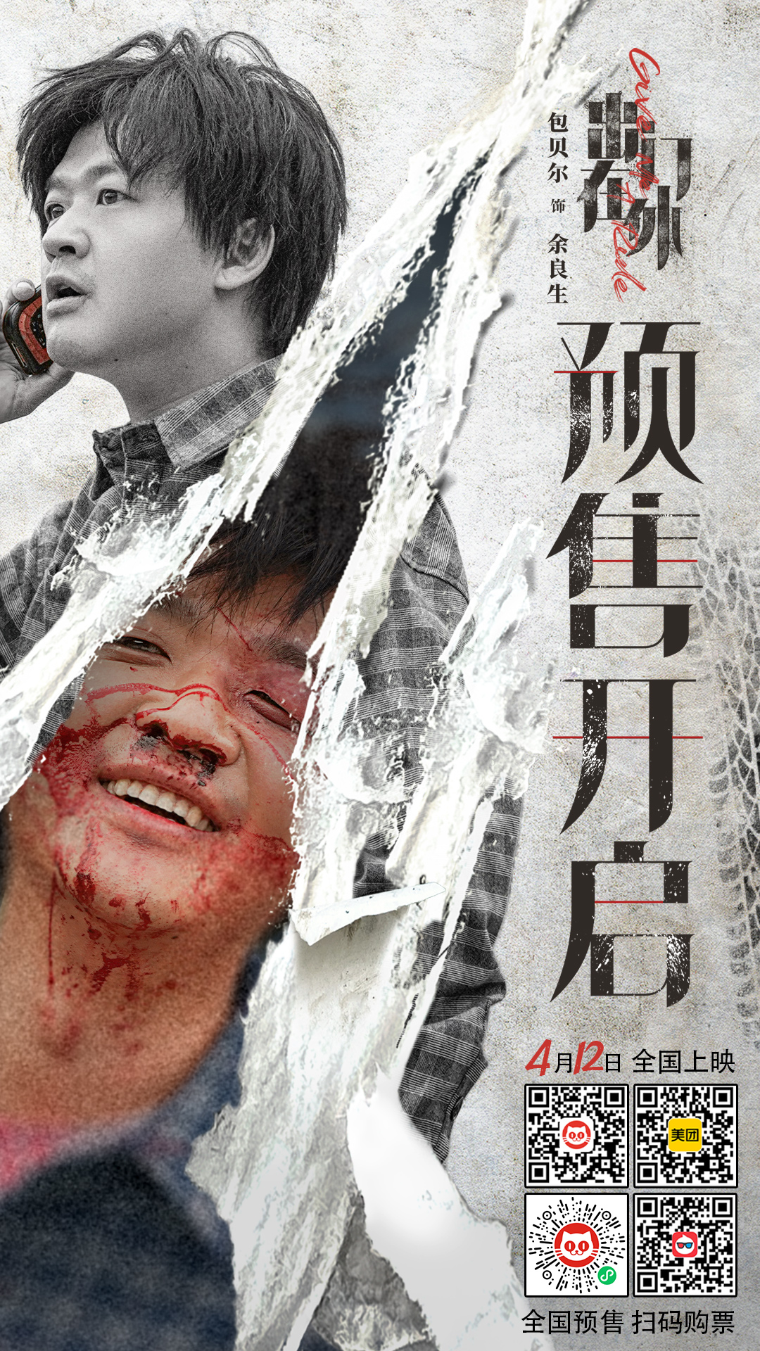 电影出门在外4月12日全国上映预售已全面开启