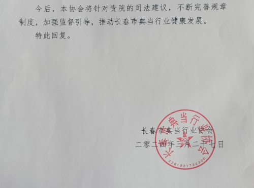 业务精品司法建议丨宽城法院向市典当行业协会发出司法建议