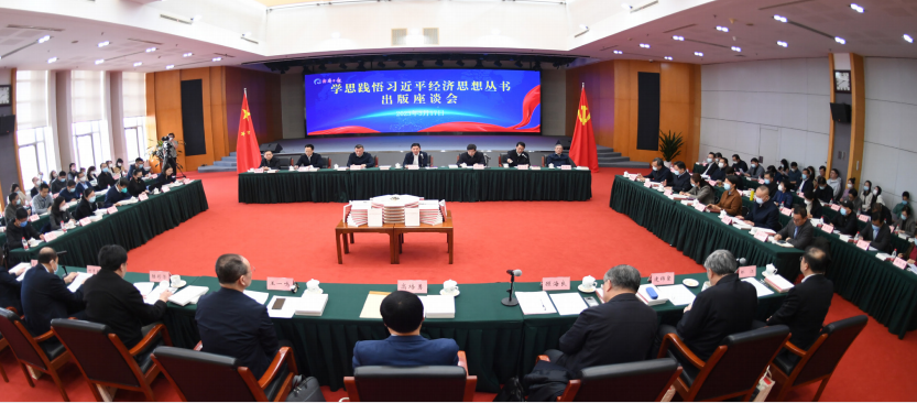 2023年3月17日，经济日报社召开学思践悟习近平经济思想丛书出版座谈会。