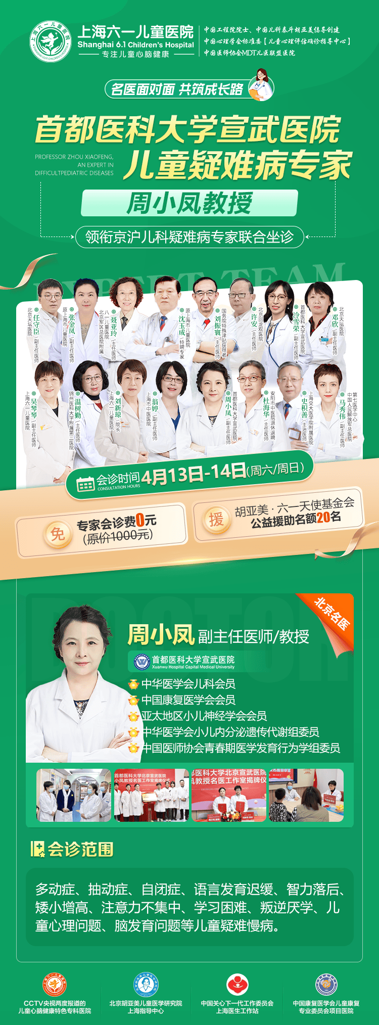 上海六一儿童医院特邀北京宣武医院周小凤教授4月1314日来沪会诊为
