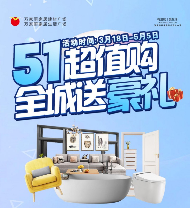 万家丽五一超值购全城送豪礼活动正在火热进行中