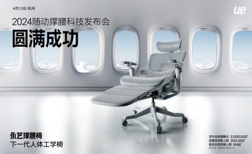 永艺椅子大王 发布下一代人体工学椅FLOW360