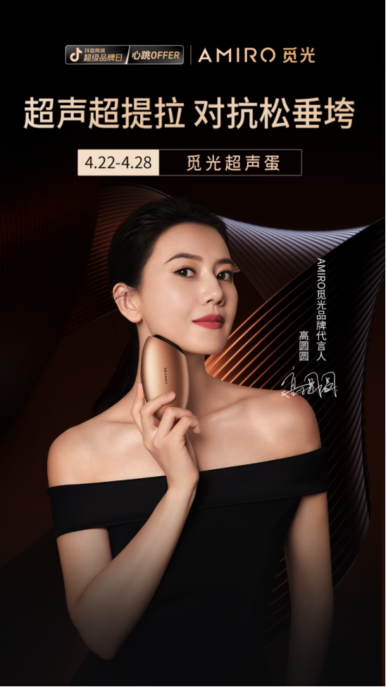 AMIRO 觅光携手抖音超品日 解锁下一代抗衰新科技