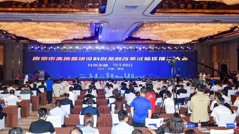 去年,南京市高质量建设科创金融改革试验区推进大会现场。
