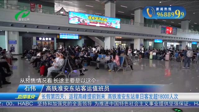 长假第四天：返程高峰提前到来 高铁淮安东站单日客发超18000人次