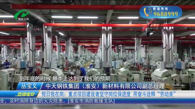 假日我在岗：重点项目建设者坚守岗位保进度 用奋斗诠释“劳动美”