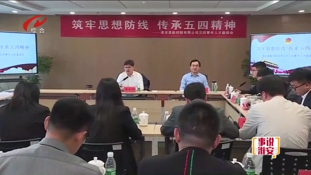 筑牢思想防线 传承五四精神