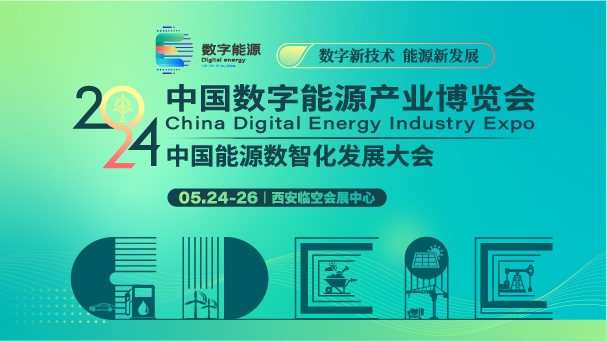 2024中国数字能源产业博览会5月24日在西安开幕，推动能源产业数智化发展