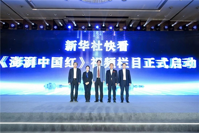 "澎湃中国红·文化与品牌交流会"在沪成功举办