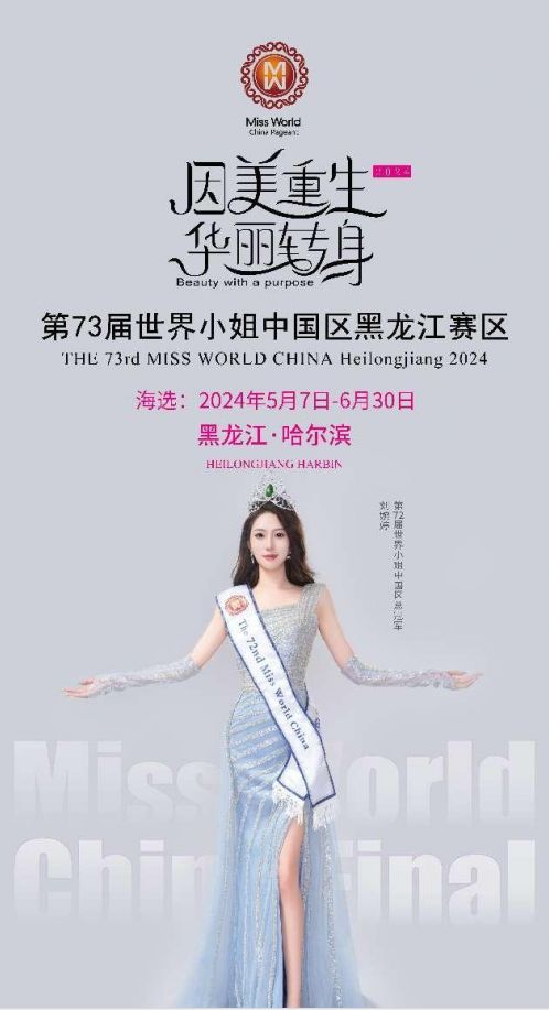 第73届《世界小姐》中国区·黑龙江赛区海选及复赛正式开始,现已开启