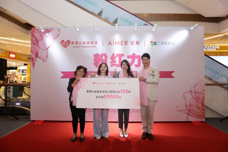 爱慕股份携手未来,义乳捐赠公益项目助力女性重焕光彩