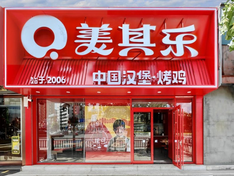 美其乐中国汉堡加盟零费用,一站式扶持让您步步为赢!