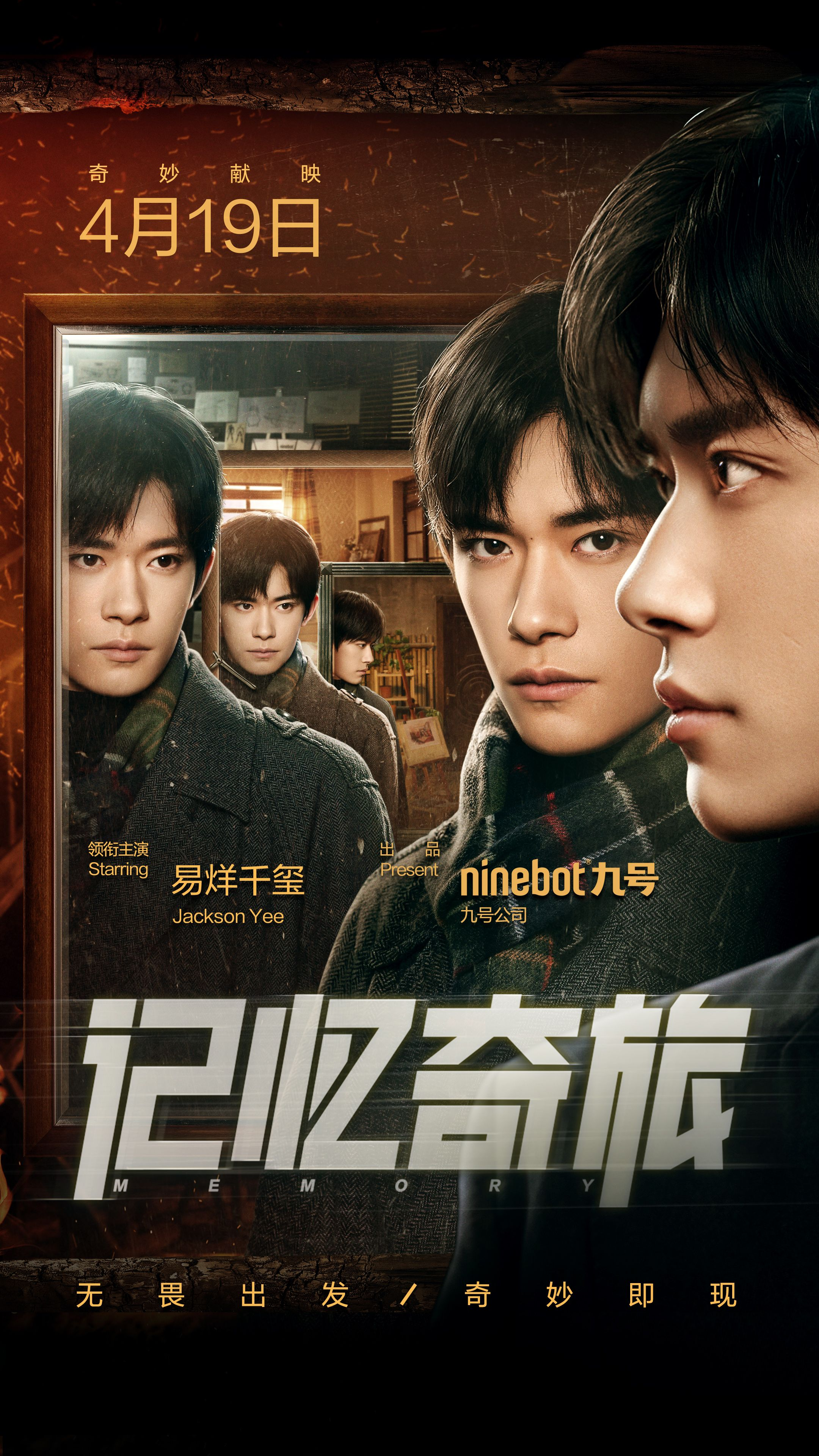 九号公司与易烊千玺携手开启《记忆奇旅》,开创品牌微电影营销next