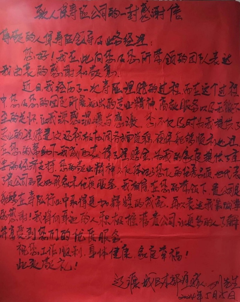 致人保寿险公司的一封感谢信