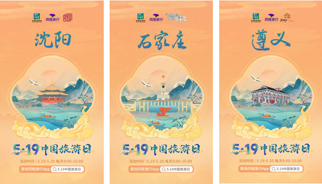 同程旅行联合9大目的地 推出中国旅游日主题盲盒活动