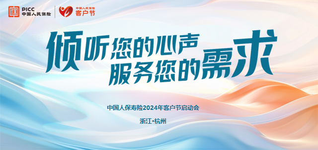 倾听您的声音 服务您的需求 中国人保寿险2024年客户节在杭启幕