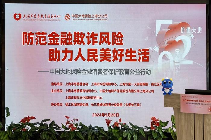 防范金融欺诈风险_助力人民美好生活_——中国大地保险金融消费者保护教育公益行动在沪成功举行 图1