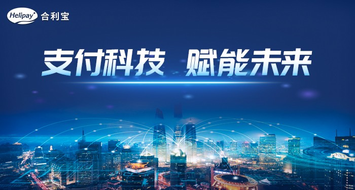 合利宝持续数字化创新与实践 加速商户数智化升级进程