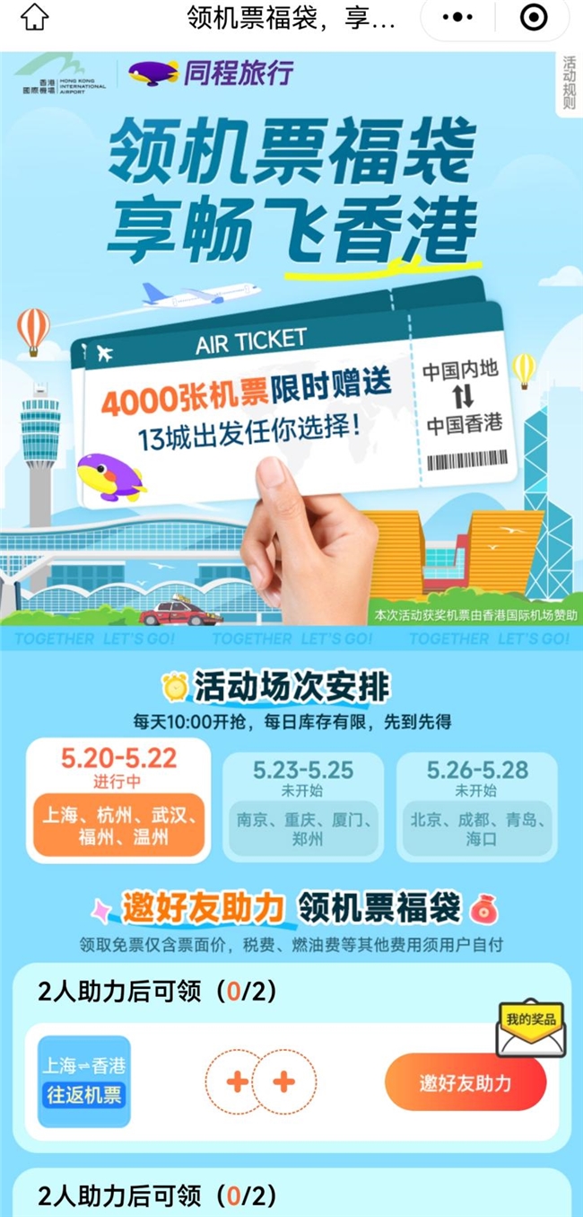 同程旅行联合香港机管局限时赠送4000张香港机票