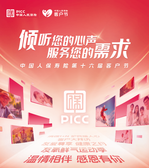 倾听您的心声,服务您的需求——人保寿险黑龙江省分公司2024年客户节