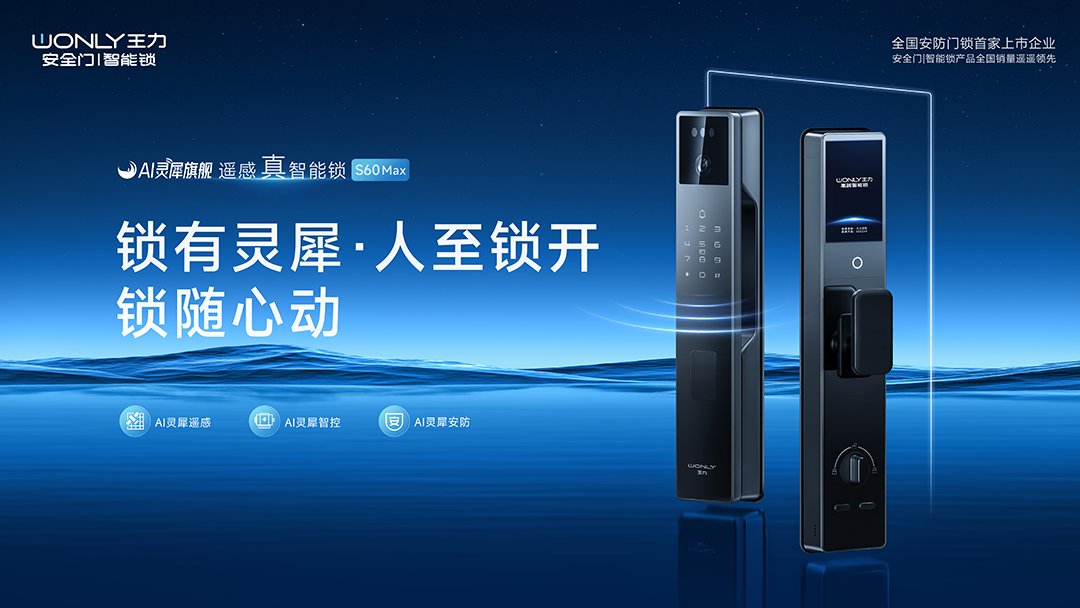 王力ai灵犀系列智能门锁,全渠道热销中