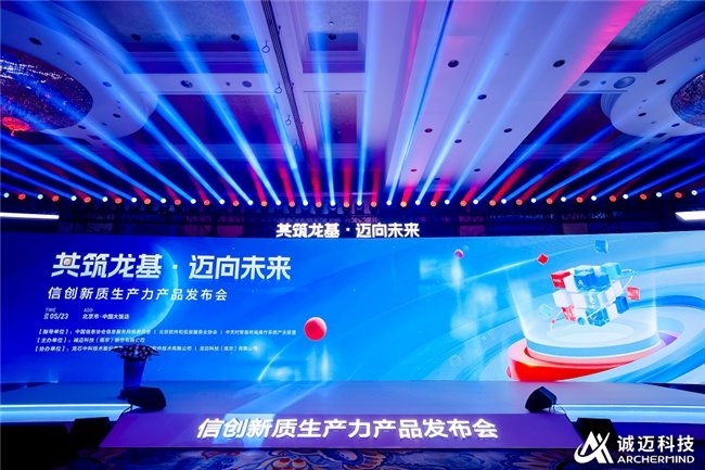 信创新质生产力产品发布会隆重举行,诚迈科技打出全新信创"3 1组合拳"