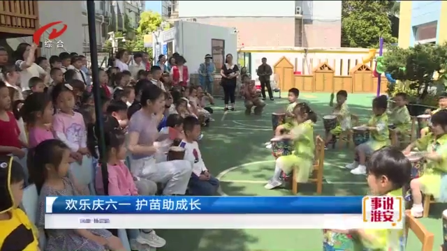 欢乐庆六一 护苗助成长
