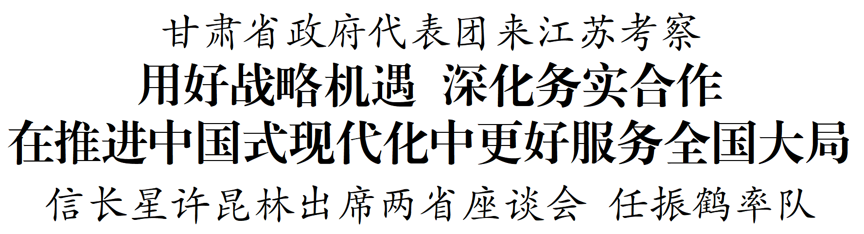 用好战略机遇 深化务实合作 在推进中国式现代化中更好服务全国大局