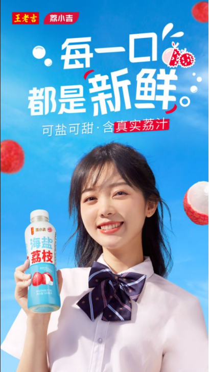 王老吉荔小吉:开启品牌新篇章,营养口感两不误