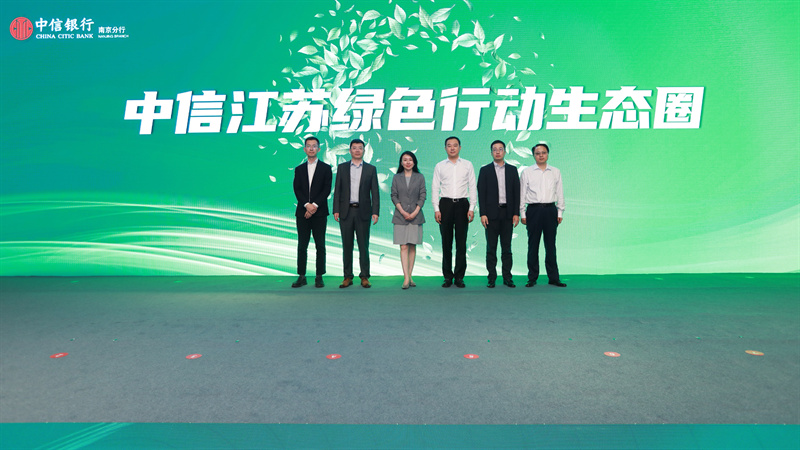 中信江苏绿色金融发展大会在南京召开