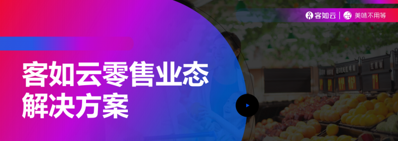 助力商家开启智能零售新时代