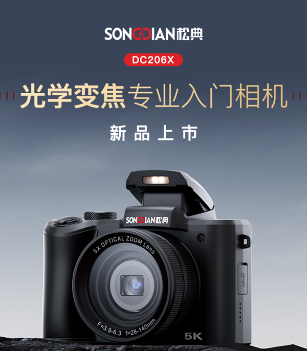 618电商狂欢,且看松典相机如何引领国潮新风范