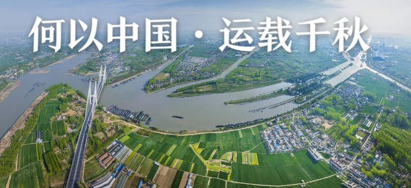 漫评:千年运河焕新彩 奏响时代华章