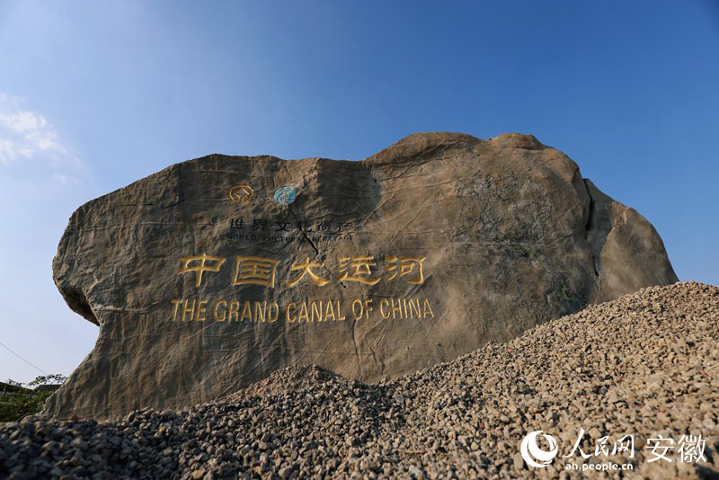 大运河遗址。人民网记者 王晓飞摄