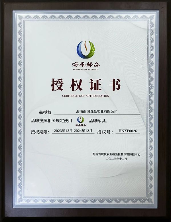 南国食品荣获"海南鲜品"品牌标识授权认证!彰显企业硬