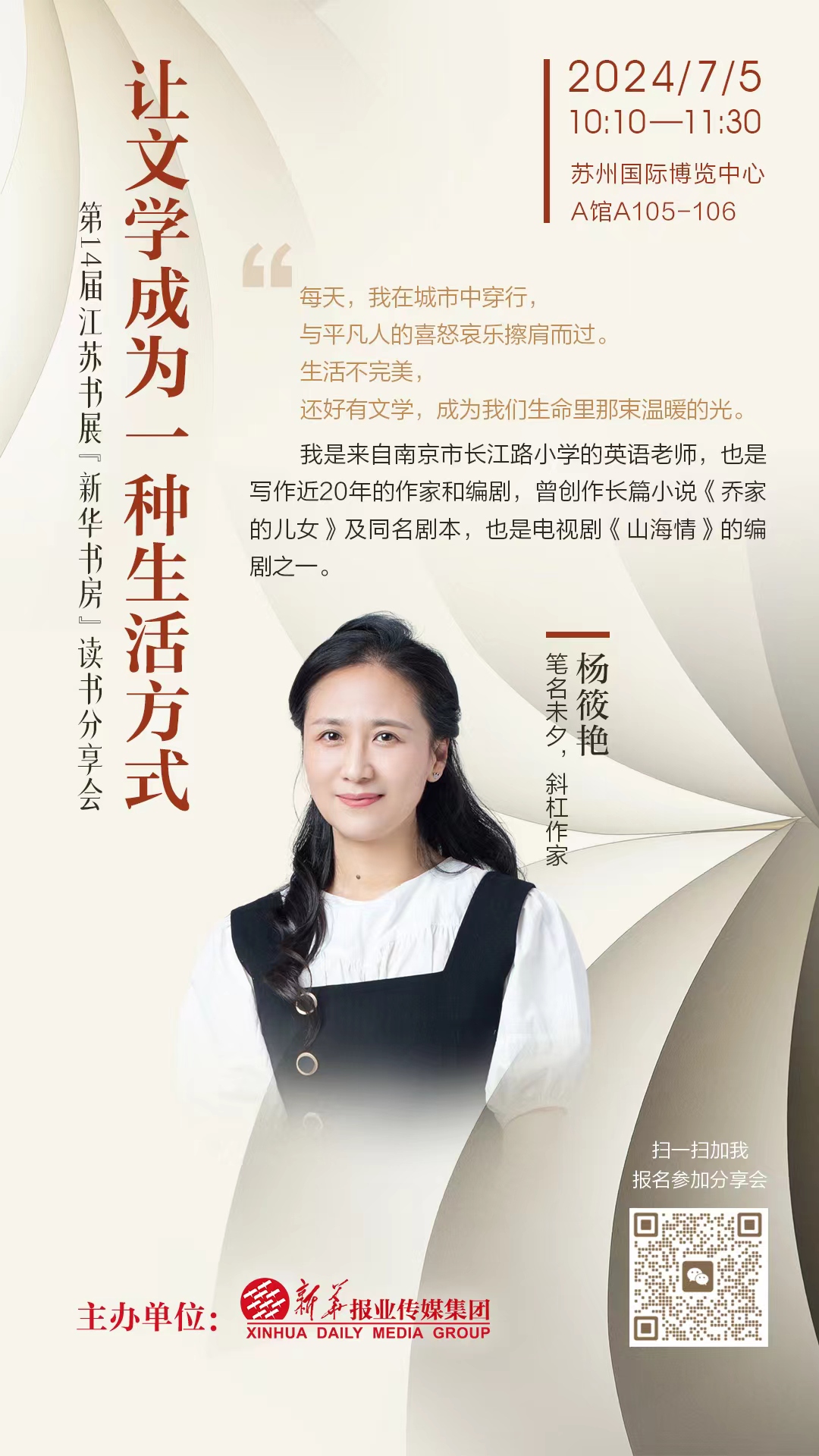 新华书房@您，来书展与“斜杠作家”们聊聊文学与生活