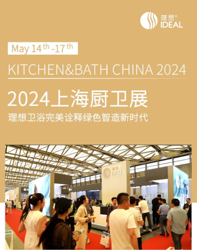 5月14日,第28届中国国际厨房,卫浴设施展览会(kbc2024)在上海新国际