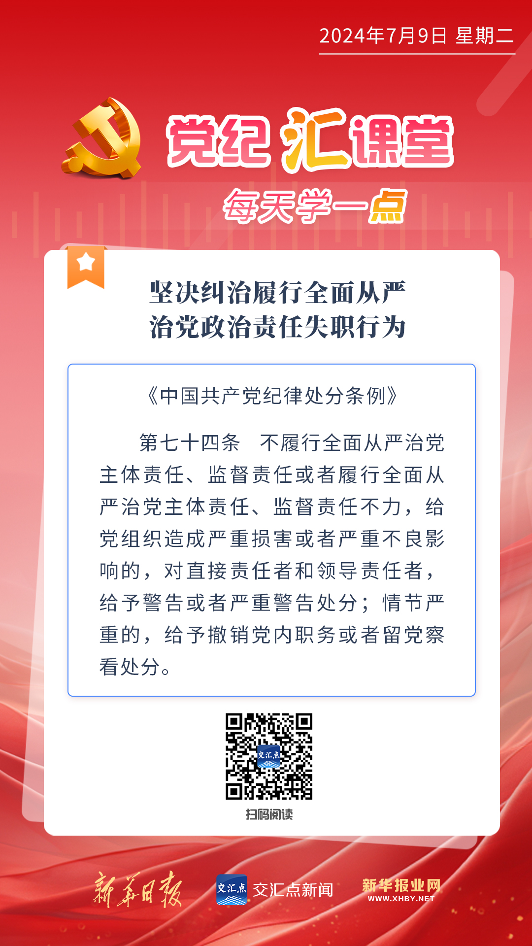 党纪汇课堂·每天学一"点"(72) | 坚决纠治履行全面从严治党政治责任