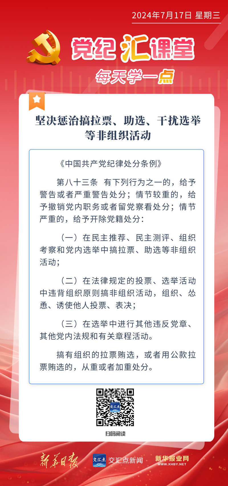 党纪汇课堂·每天学一“点”(80) | 坚决惩治搞拉票、助选、干扰选举等非组织活动